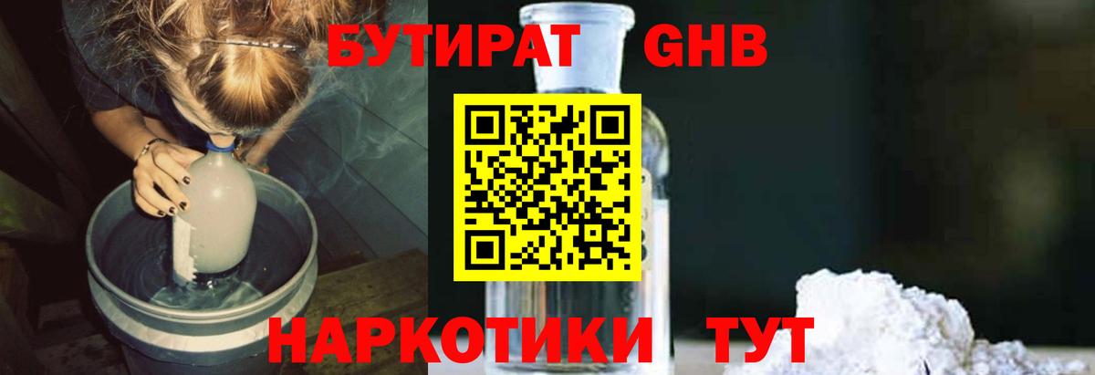 Бутират Butirat  Вход с VPN  Новокубанск 
