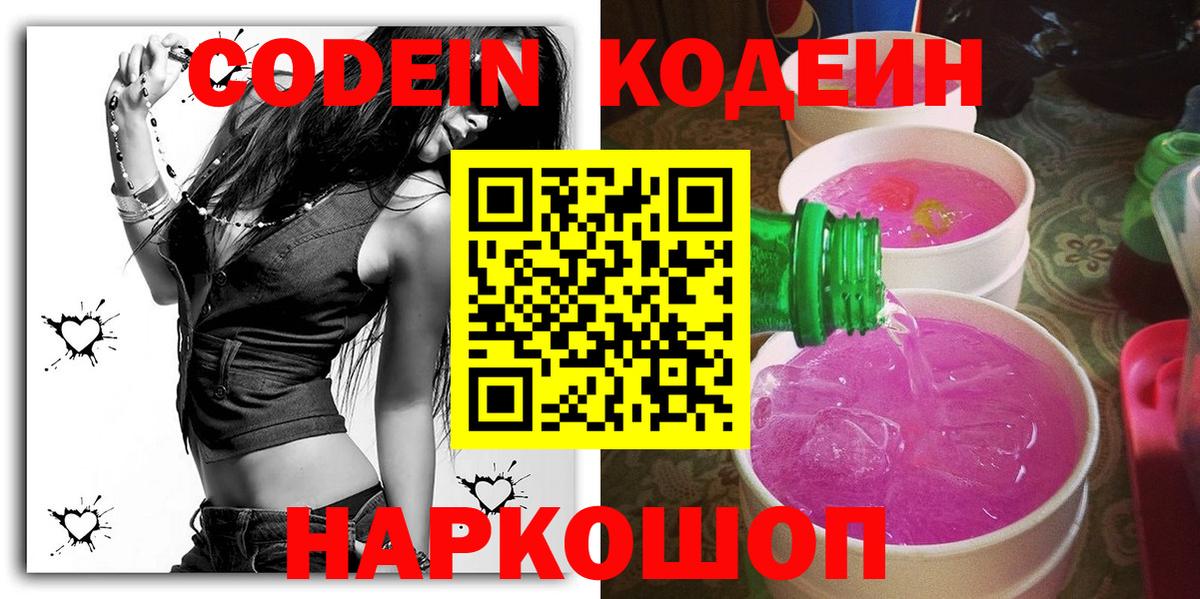 Новокубанск  Кодеин Purple Drank  Вход с VPN  Codein напиток Lean (лин) 